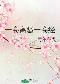《一卷离骚一卷经》