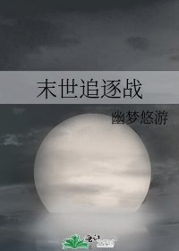 《末世追逐战》