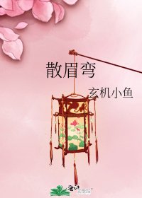 《散眉弯》
