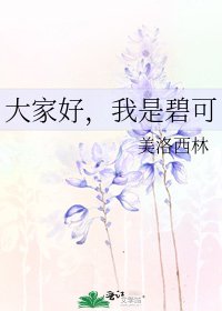 《大家好,我是碧可》
