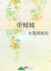《帝倾城》
