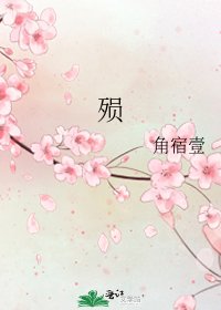 《殒》