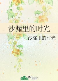 《沙漏里的时光》