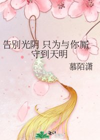 《告别光阴 只为与你厮守到天明》