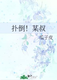 《扑倒!某叔》