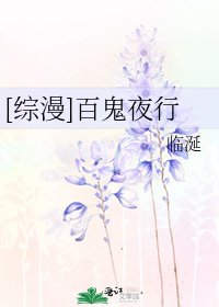 [综漫]百鬼夜行