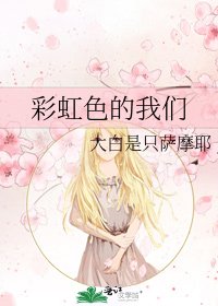 彩虹色的我们