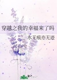 穿越之我的幸福来了吗