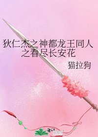 《狄仁杰之神都龙王同人之看尽长安花》