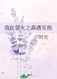 《我在萤火之森遇见他》