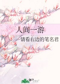 人间一游