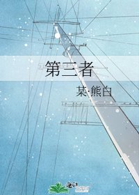 《第三者》