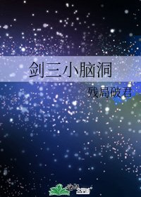 《剑三小脑洞》