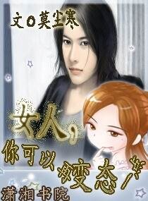 女人,你可以再变态一点
