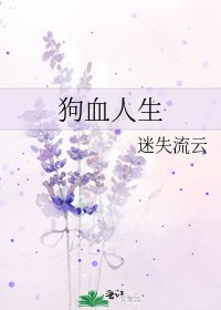 《狗血人生》