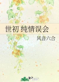 《世初 纯情误会》