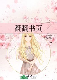 《翻翻书页》