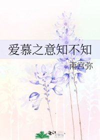 爱慕之意知不知