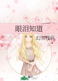 《眼泪知道》