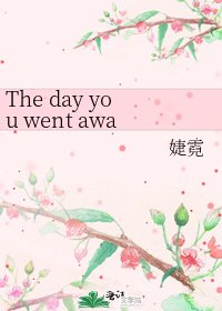 《The day you went away》