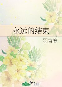 《永远的结束》