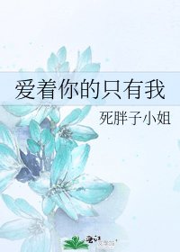 《爱着你的只有我》