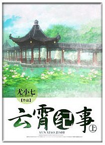 云霄纪事（上）