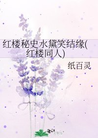 红楼秘史水黛笑结缘(红楼同人)