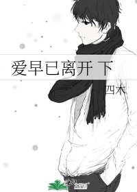 《爱早已离开 下》