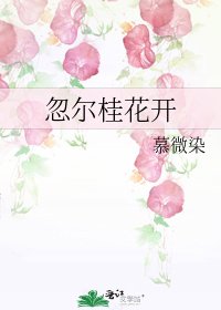 《忽尔桂花开》