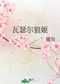 《瓦瑟尔狼姬》