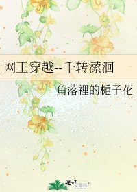 《网王穿越--千转潆洄》