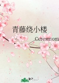 《青藤绕小楼》