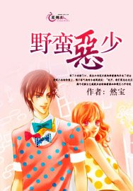 《野蛮恶少》