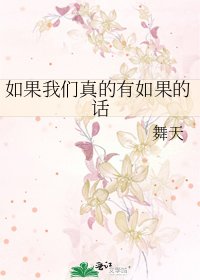 《如果我们真的有如果的话》