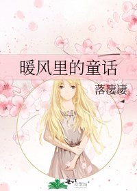 暖风里的童话