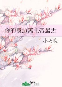 《你的身边离上帝最近》