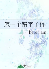 怎一个错字了得