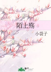 《陌上殇》