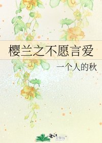 《樱兰之不愿言爱》