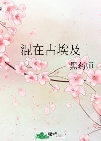 混在古埃及