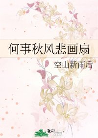 《何事秋风悲画扇》