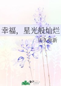 《幸福,星光般灿烂》