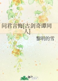问君言悔[古剑奇谭同人]