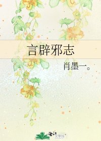 《言辟邪志》