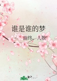 《谁是谁的梦》