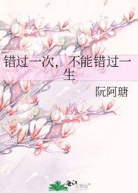 错过一次，不能错过一生
