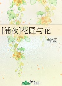 [浦夜]花匠与花