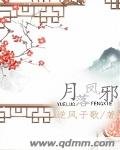 月落凤邪