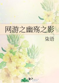 《网游之幽殇之影》